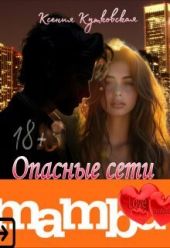 Опасные сети Мамба