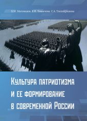 Культура патриотизма и ее формирование в современной России