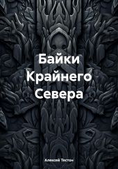 Байки Крайнего Севера