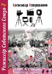 Режиссер Советского Союза – 7