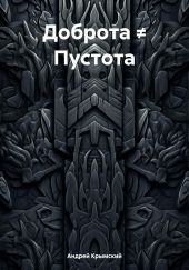 Доброта ? Пустота