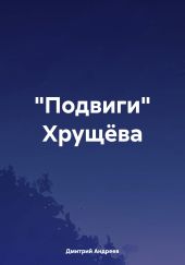 «Подвиги» Хруще?ва