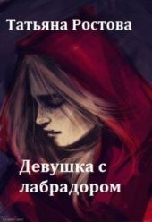 Девушка с лабрадором
