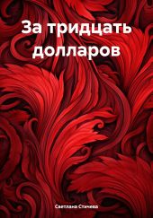 За тридцать долларов
