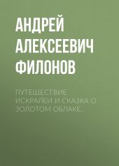 Путешествие Искралеи и сказка о золотом облаке.