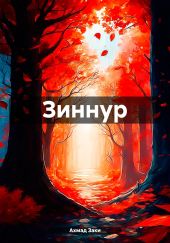 Зиннур