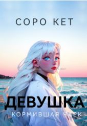 Девушка кормившая чаек