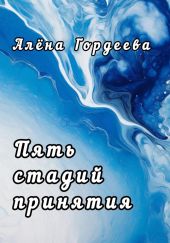 Пять стадий принятия