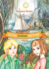 Остров зелёных попугаев