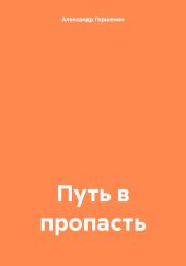 Путь в пропасть
