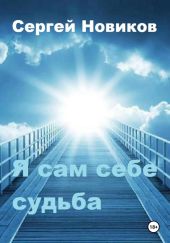 Я сам себе судьба
