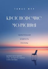 Красноречие молчания. Удивительная мудрость пустоты