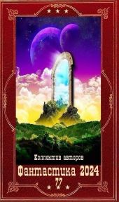 Фантастика 2024-77. Компиляция. Книги 1-26