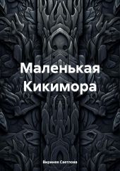 Маленькая Кикимора