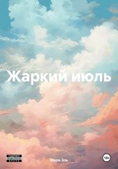 Жаркий июль