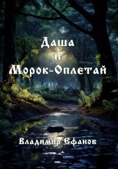Даша и Морок-Оплетай