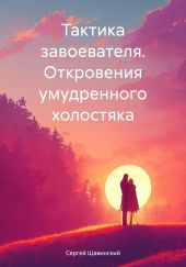 Тактика завоевателя. Откровения умудренного холостяка