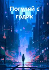 Погуляй с годик