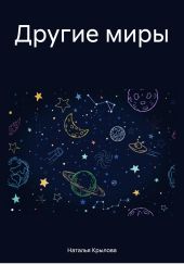 Другие миры