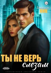 Ты не верь слезам
