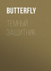 Темный защитник