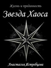 Звезда Хаоса
