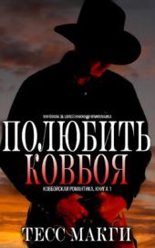 Полюбить Ковбоя