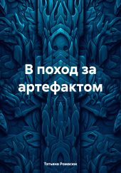 В поход за артефактом
