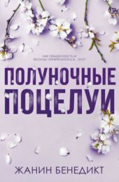 Полуночные поцелуи
