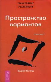 Трансерфинг реальности: Ступень I: Пространство вариантов. Курс по личному развитию для умных людей: Мастер-класс от признанного специалиста