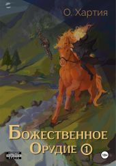 Божественное Орудие. Том 1