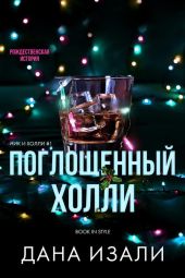 Поглощенный Холли