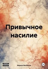 Привычное насилие