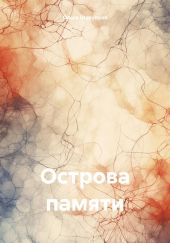 Острова памяти