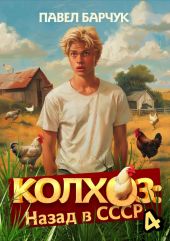 Колхоз. Назад в СССР. Книга 4