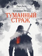 Туманный страж