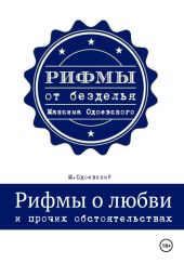 Рифмы о любви и прочих обстоятельствах