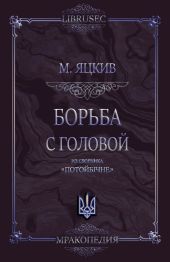 Борьба с головой