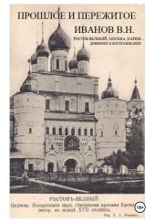 Прошлое и пережитое