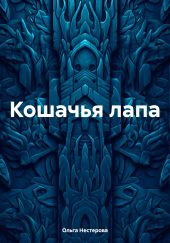Кошачья лапа