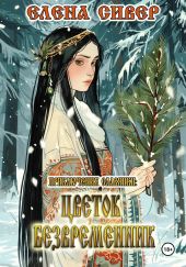 Приключения славянки: Цветок Безвременник
