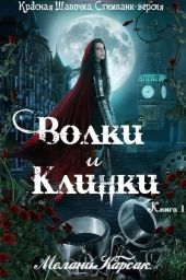 Волки и Клинки