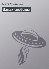 Запах свободы