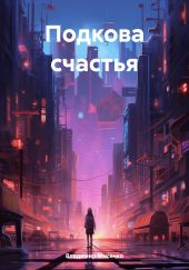 Подкова счастья