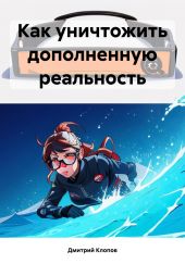 Как уничтожить дополненную реальность