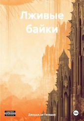 Лживые байки