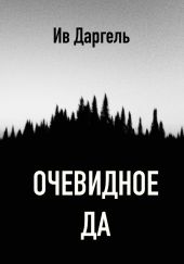Очевидное да