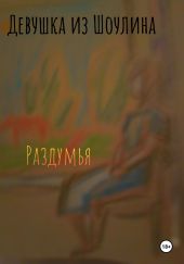 Раздумья