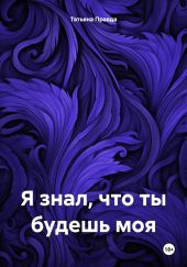 Я знал, что ты будешь моя