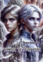 Тайна Тетрагона